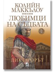 Любимци на съдбата, кинга 1: Диктаторът