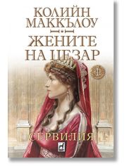 Жените на Цезар, книга 1: Сервилия