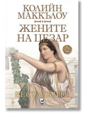 Жените на Цезар, книга 2: Весталките