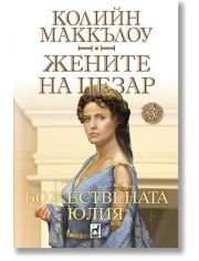 Жените на Цезар, книга 3: Божествената Юлия