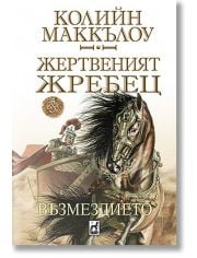 Жертвеният жребец, книга 3: Възмездието