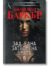 Зад една затворена врата, твърди корици