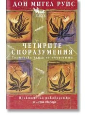 Четирите споразумения. Толтекска книга за мъдростта, твърди корици