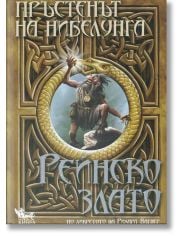 Пръстенът на Нибелунга, книга 1:  Рейнско злато