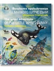 Великото приключение на малкото китче Съни. The Great Adventure of the Little Whale Sunny (двуезично издание)