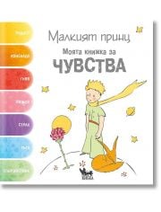 Малкият принц. Моята книжка за чувства