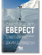 Следващият Еверест