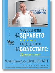 Медицината на здравето срещу медицината на болестите: Другият път