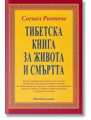 Тибетска книга за живота и смъртта. Твърда корица