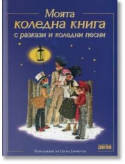 Моята коледна книга с разкази и коледни песни