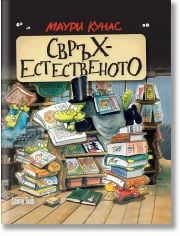 Свръхестественото. Наръчник на чудатостите и тайнствените явления