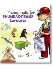 Моята първа енциклопедия Larousse