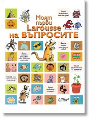 Моят първи Larousse на въпросите