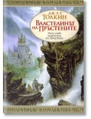 Властелинът на пръстените, книга 1: Задругата на пръстена