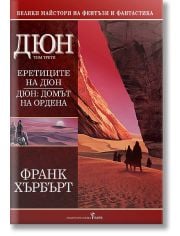 Дюн, том 3: Еретиците на Дюн. Дюн: Домът на Ордена, твърди корици