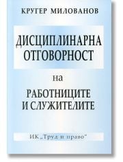 Дисциплинарна отговорност на работниците и служителите