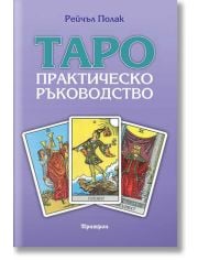 Таро - практическо ръководство