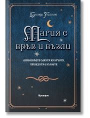 Магия с връв и възли