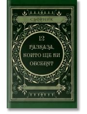 12 разказа, които ще ви обсебят