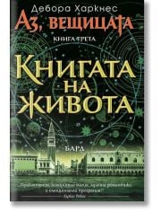 Аз, Вещицата, книга 3: Книгата на живота