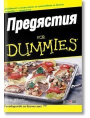 For Dummies: Предястия