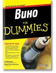 Вино For Dummies