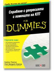 For Dummies: Справяне с депресията с помощта на КПТ