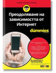 For Dummies: Преодоляване на зависимостта от Интернет