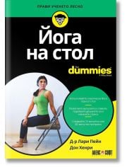 For Dummies: Йога на стол