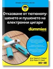 For Dummies: Отказване от тютюнопушенето и пушенето на електронни цигари