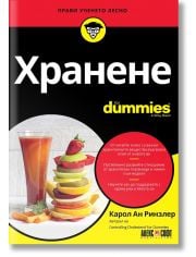 For Dummies: Хранене