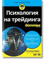 Психология на трейдинга For Dummies