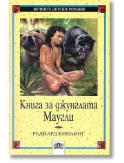 Книга за джунглата. Маугли