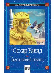 Майстори на приказката: Щастливия принц