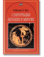 Книги за ученика: Старогръцки легенди и митове