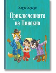 Приключенията на Пинокио, твърди корици