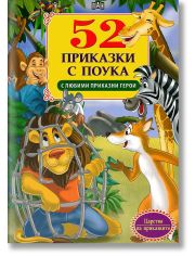 52 приказки с поука с любими приказни герои