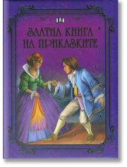 Златна книга на приказките