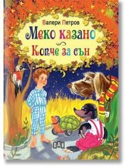 Меко казано. Копче за сън, твърди корици