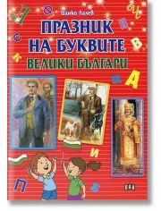 Празник на буквите: Велики българи