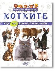 Мини енциклопедия: Котките