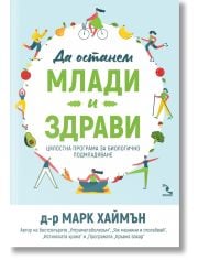 Да останем млади и здрави. Цялостна програма за биологично подмладяване