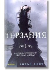 Паднали ангели, книга 2: Терзания