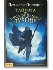 Хрониките Уордстоун, книга 3: Тайната на прогонващия духове