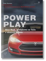 Power Play. Илън Мъск, историята на Tesla и облогът на века