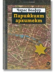 Парижкият архитект