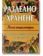 Разделно хранене - пълна енциклопедия