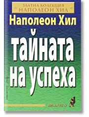 Тайната на успеха