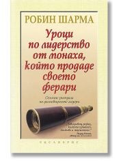 Уроци по лидерство от монаха, който продаде своето Ферари