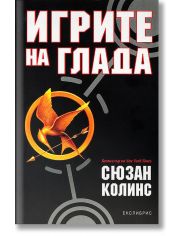 Игрите на глада, книга 1